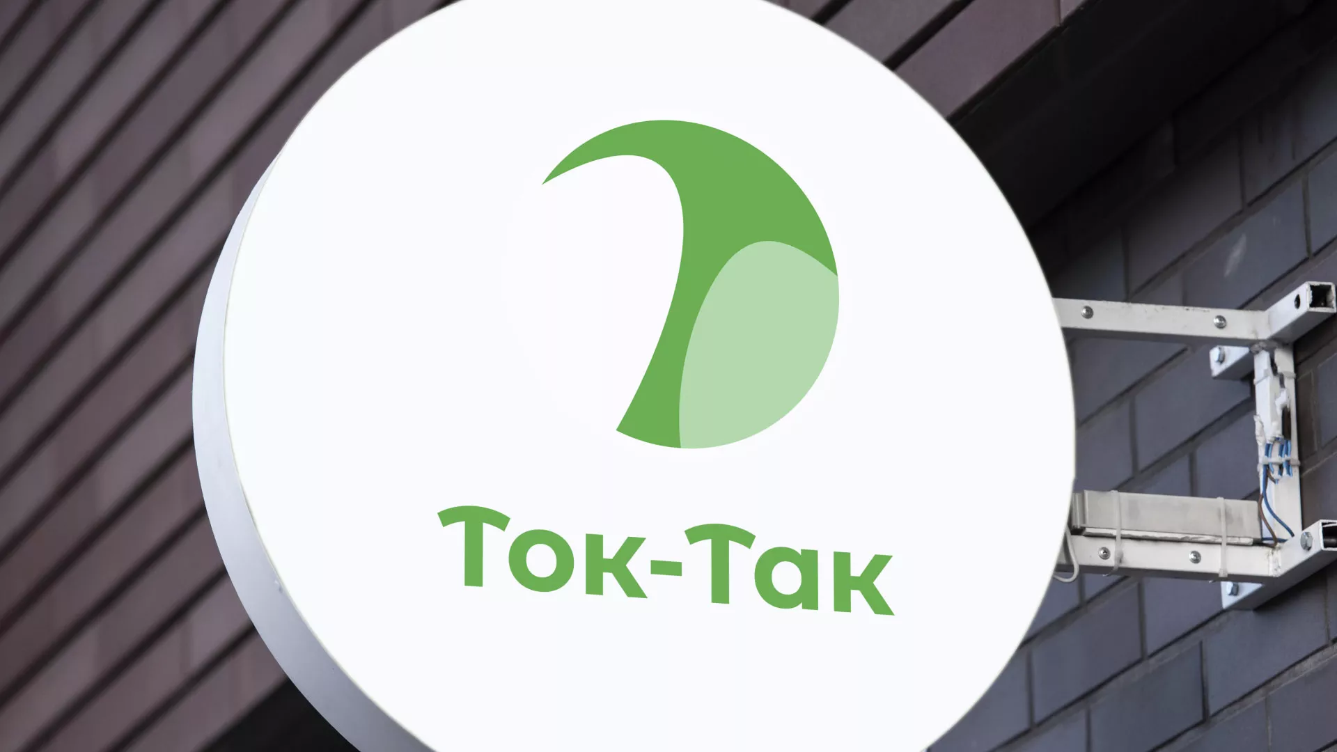 Разработка логотипа аутсорсинговой компании «Ток-Так» в Нерехте
